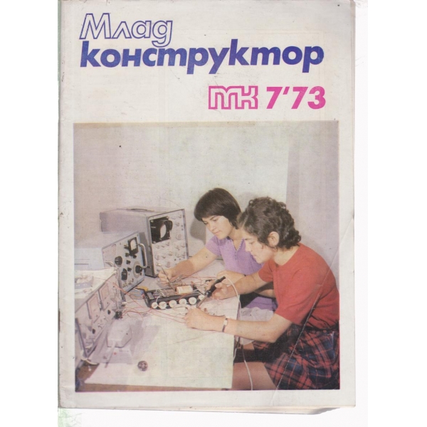 Млад конструктор-7-73