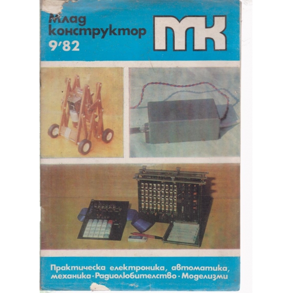 Млад конструктор-9-82