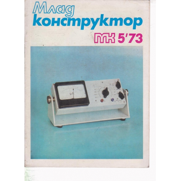Млад конструктор-5-73