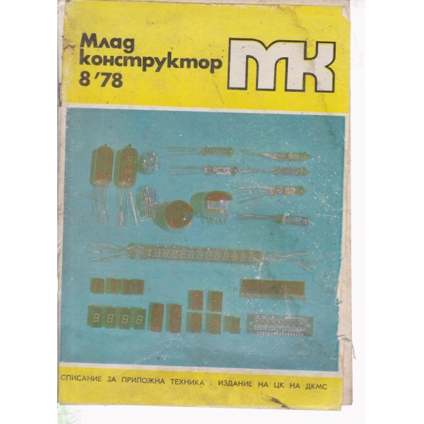 Млад конструктор-8-78