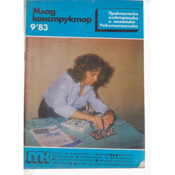 Млад конструктор-9-83