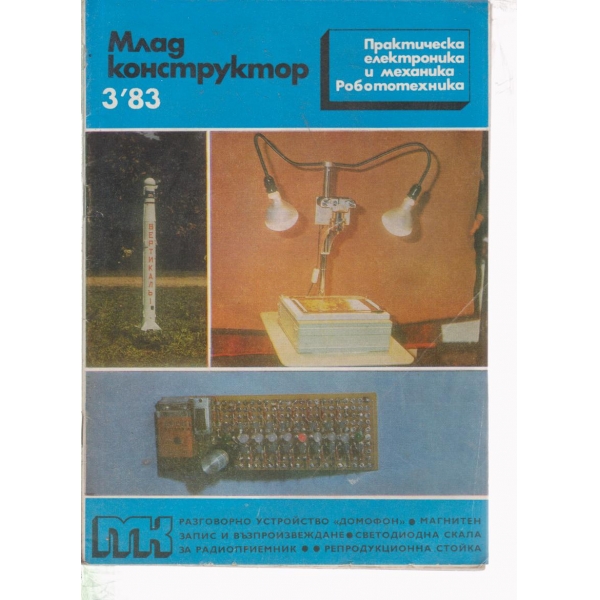 Млад конструктор-3-83