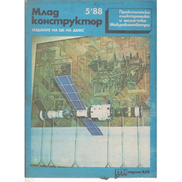 Млад конструктор-5-88