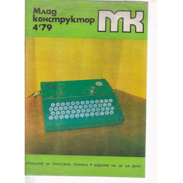 Млад конструктор-4-79