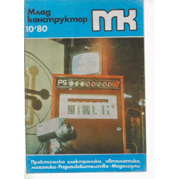 Млад конструктор-10-80