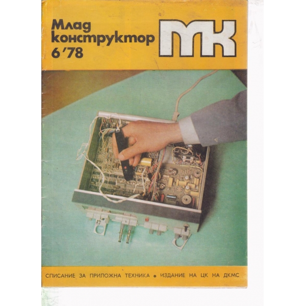 Млад конструктор-6-78