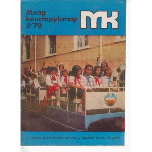 Млад конструктор-8-79