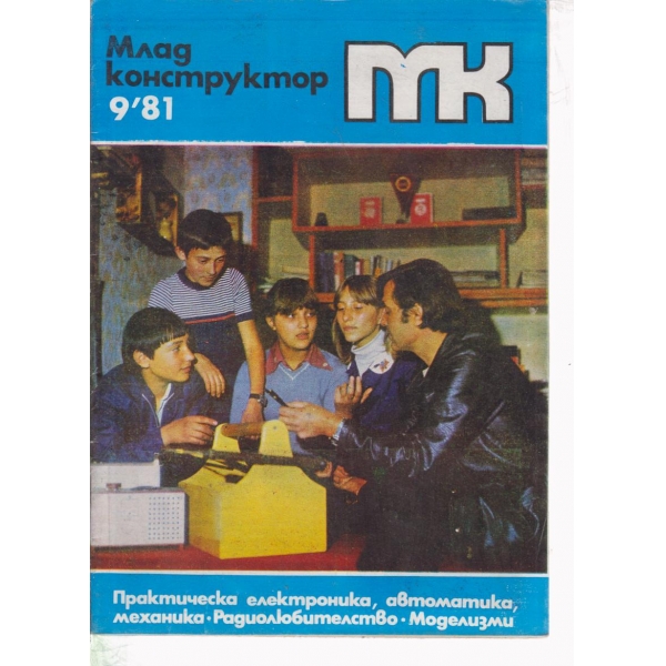 Млад конструктор-9-81