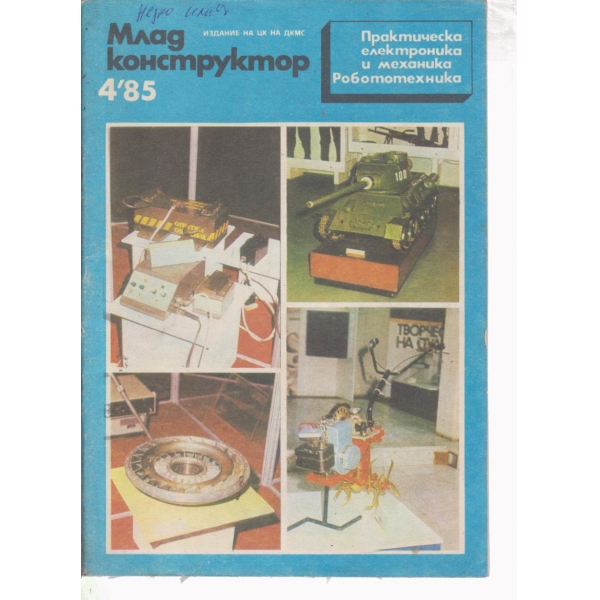 Млад конструктор-4-85