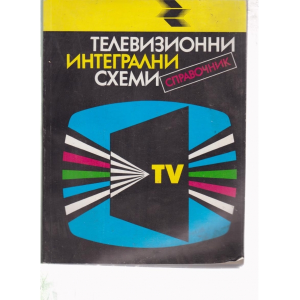 Телевизионни интегрални схеми-справочник