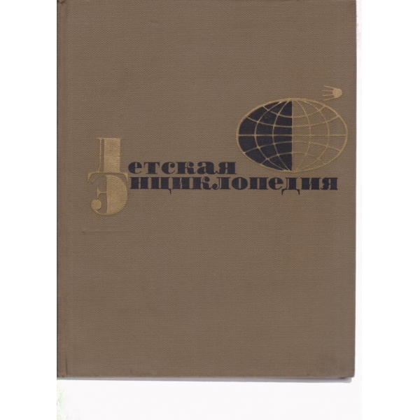 Детская енциклопедия-12 том