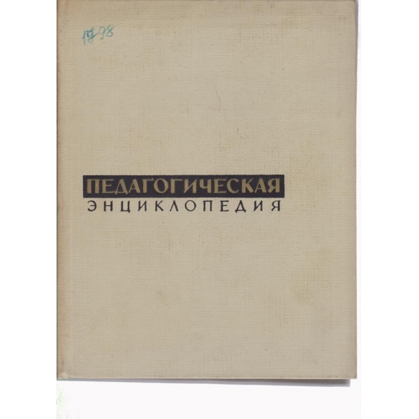 Педагогическая енциклопедия-3-Н-См