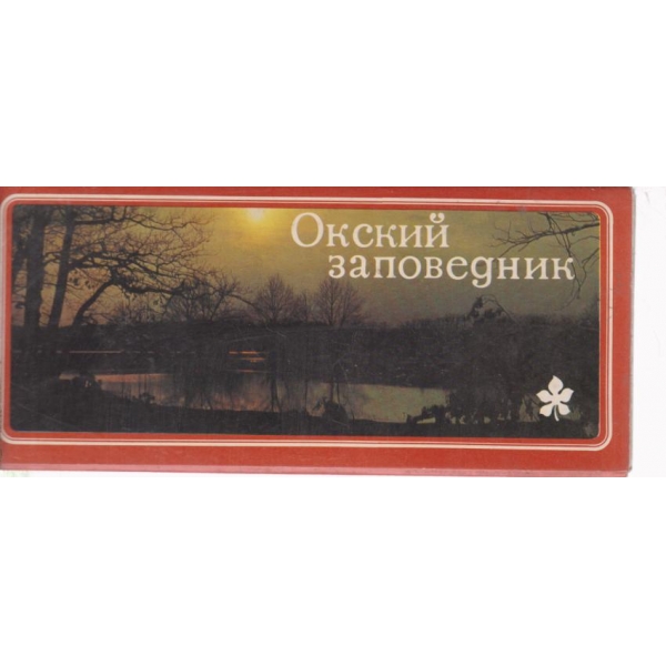 Окский заповедний