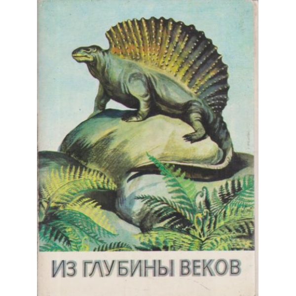 Из глубньи веков