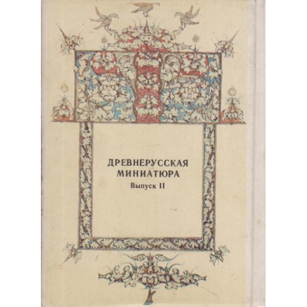 Древнерусская миниатюра