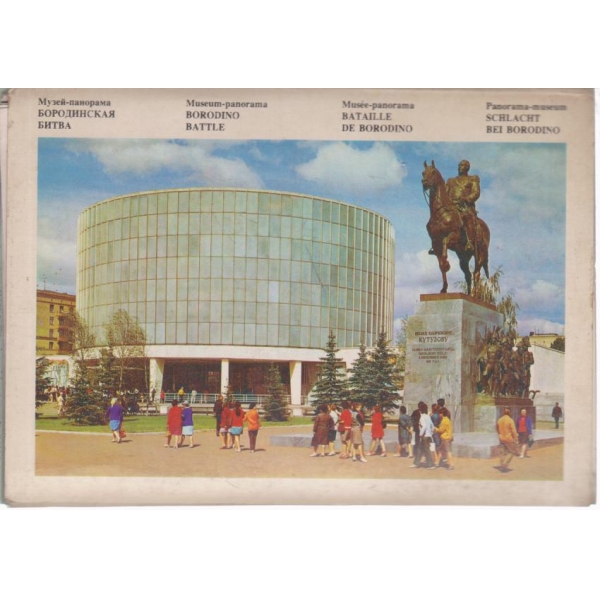 Музей-панорама Бородинская битва
