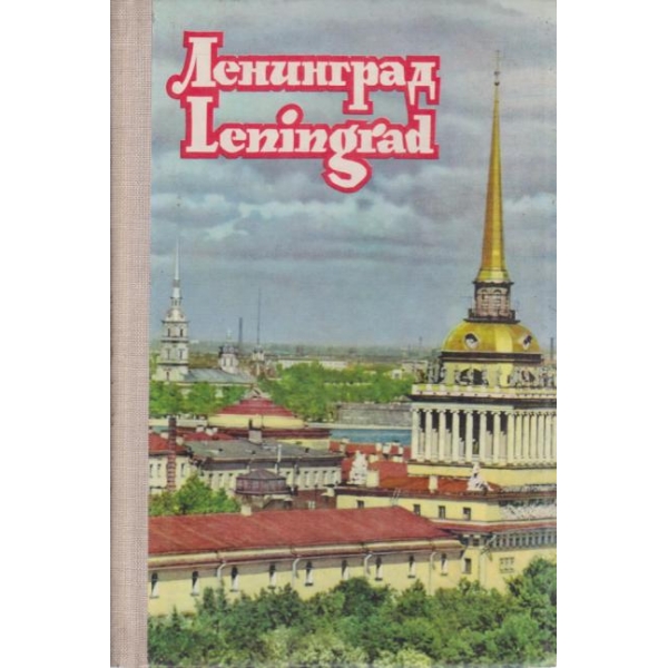 Ленинград