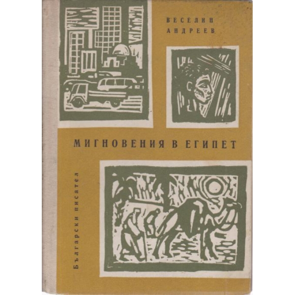Мигновения в Египет