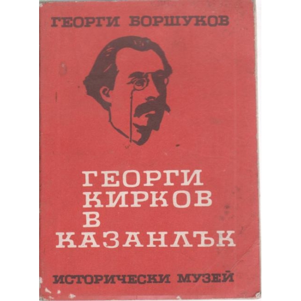 Георги Кирков в Казанлък