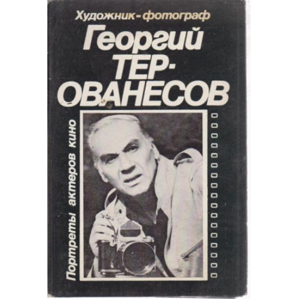 Георгий Тер-Ованесов