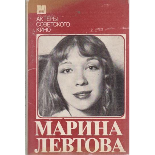 Марина Левтова