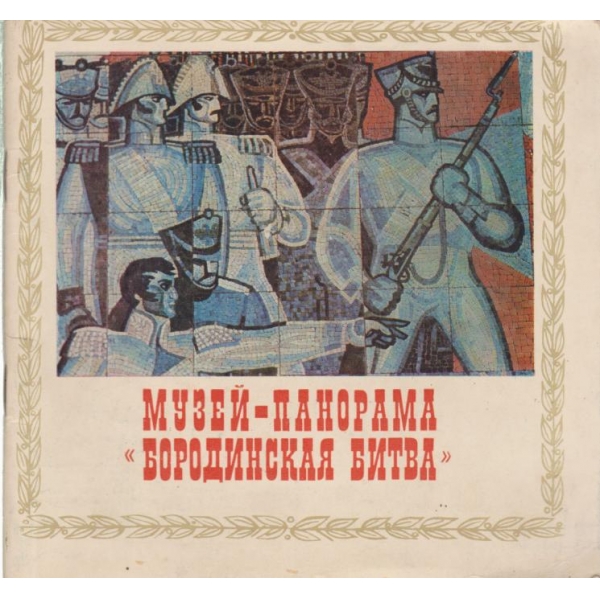 Музей-панорама "Бородинская битва"