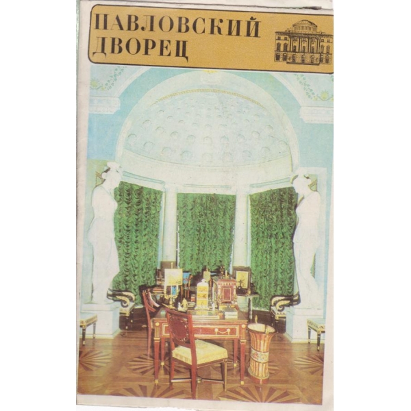 Павловский дворец
