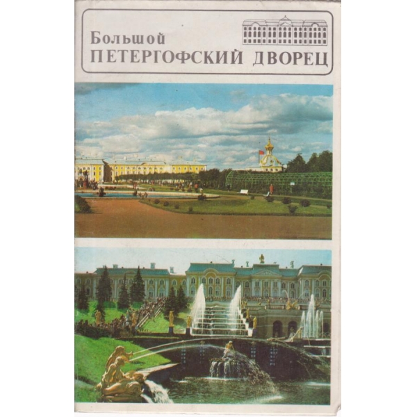 Большой Петергофский дворец