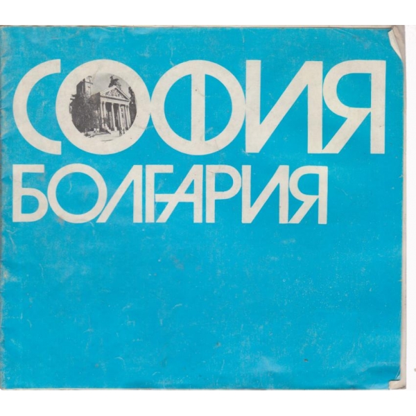 София-Болгария