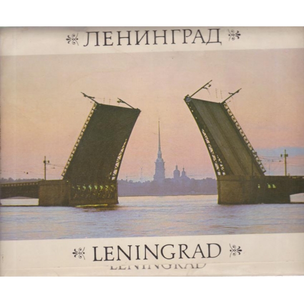 Ленинград