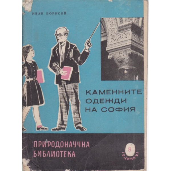 Каменните одежди на София