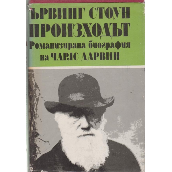 Романизирана биография на Чарлс Дарвин