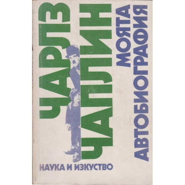 Моята автобиография