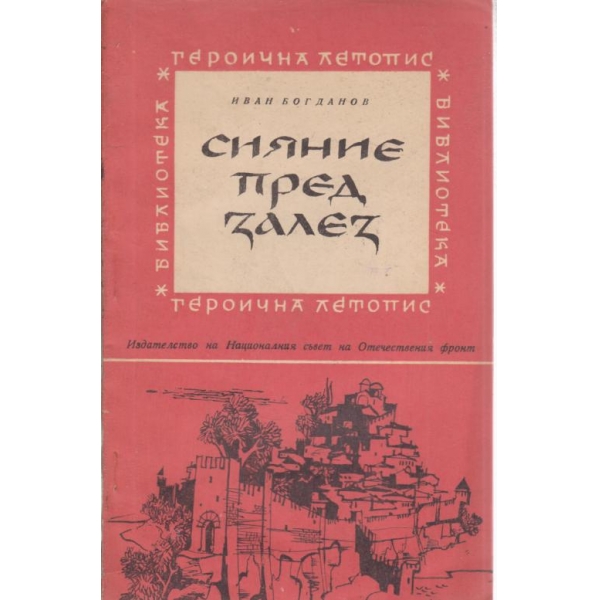 Сияние пред залез