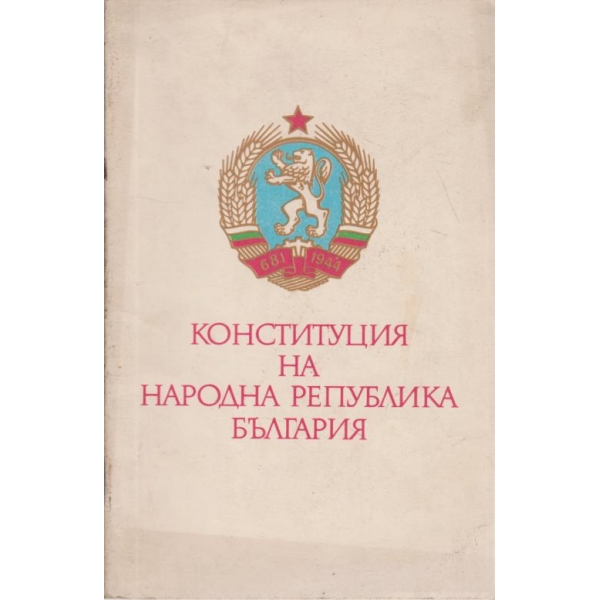 Конституция на Народна Република България