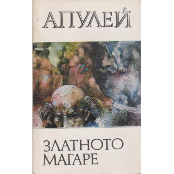 Златното магаре