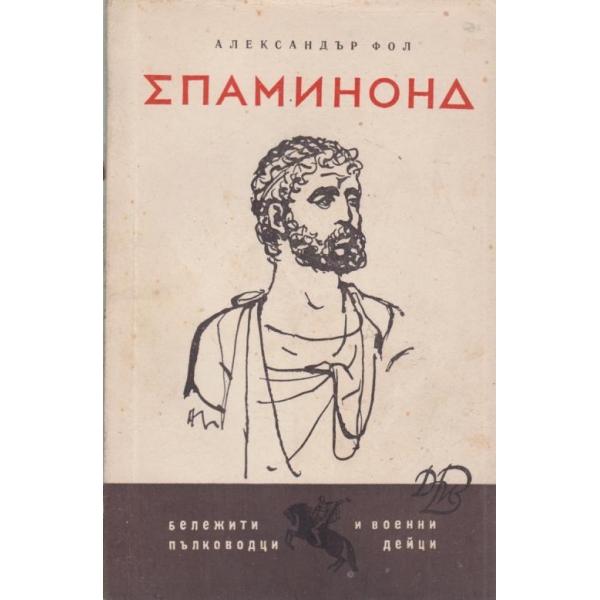 Епаминонд