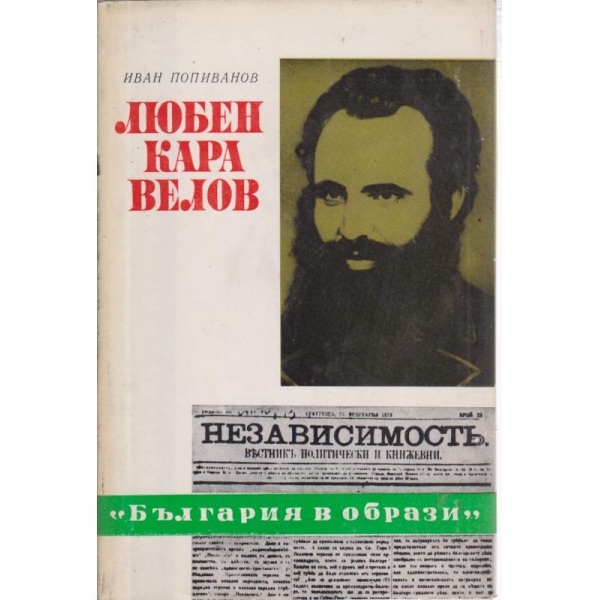 Любен Каравелов