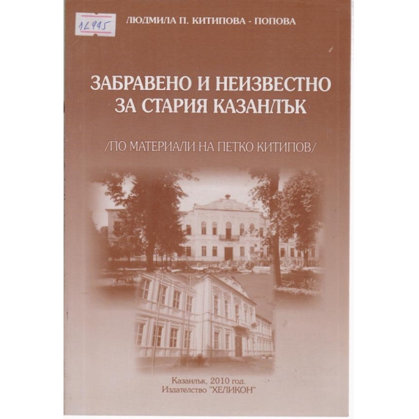 Забравено и неизвестно за стария Казанлък