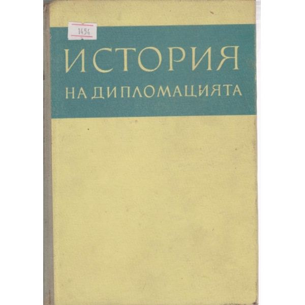 История на дипломацията-2 том