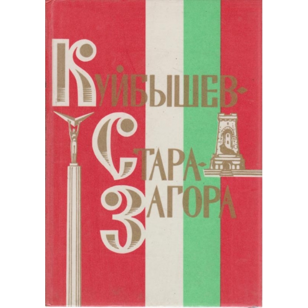 Куйбьишев-Стара Загора
