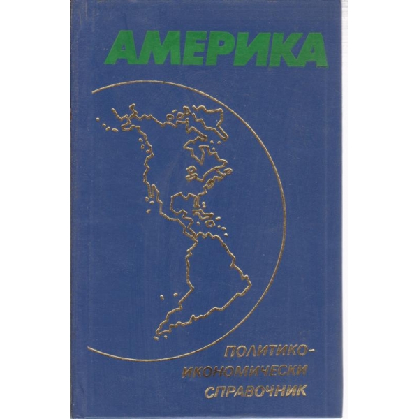 Америка-политико-икономически справочник