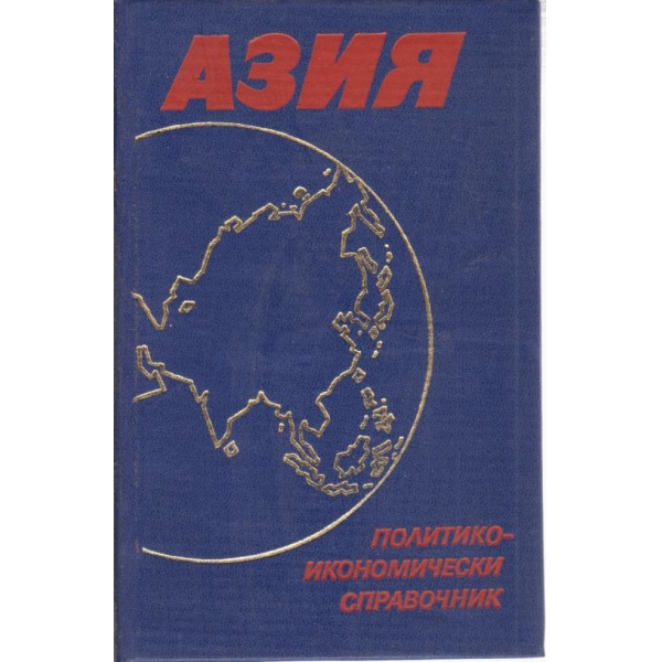 Азия-политико-икономически справочник