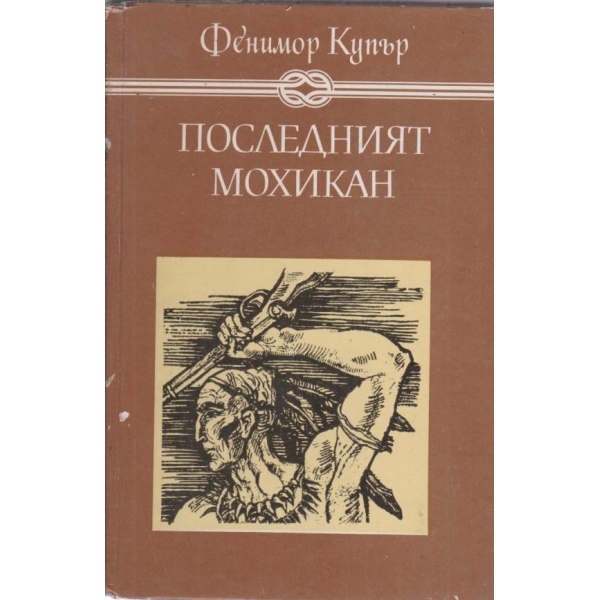 Последният мокикан
