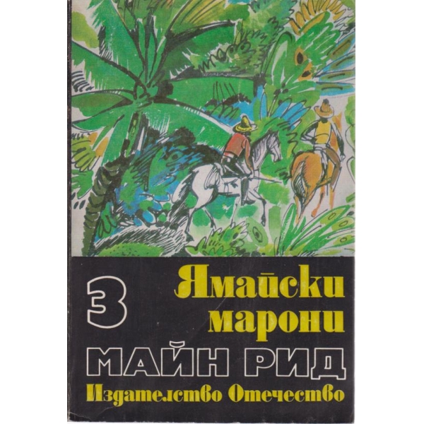 Ямайски марони