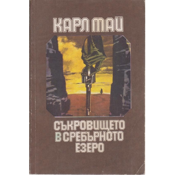 Съкровището в сребърното езеро