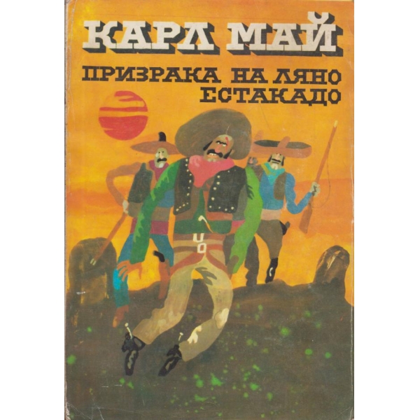 Призрака на Ляно Естакадо