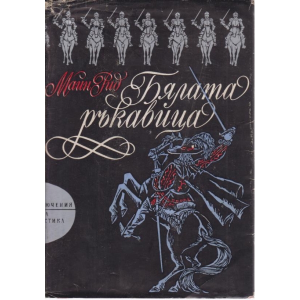 Бялата ръкавица