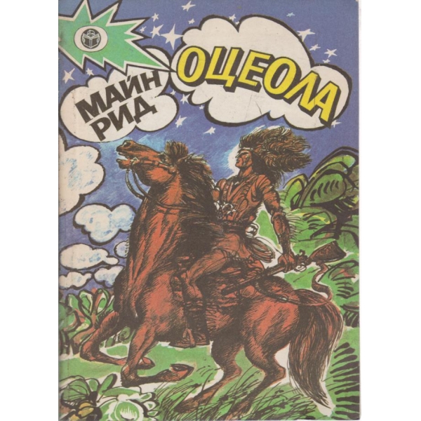 Оцеола