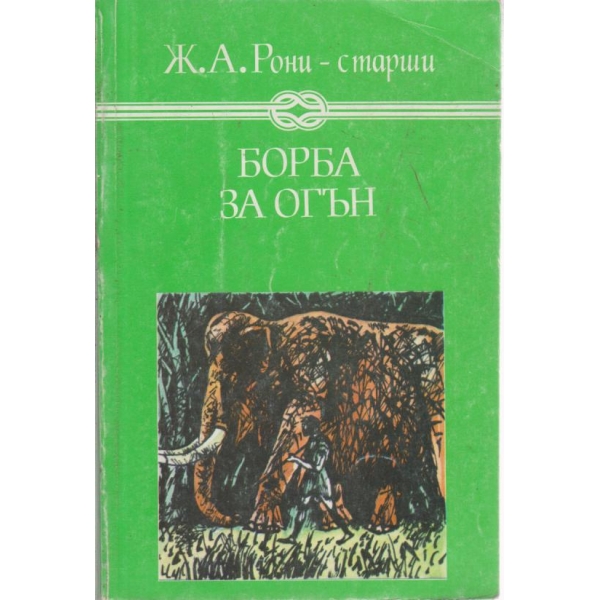 Борба за огън